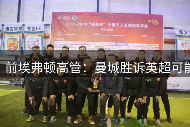 前埃弗顿高管：曼城胜诉英超可能性微乎其微