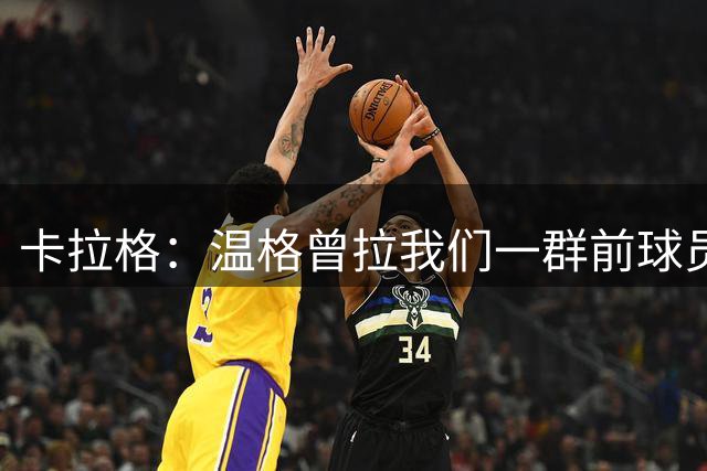 卡拉格：温格曾拉我们一群前球员开会 让我们支持两年一届世界杯