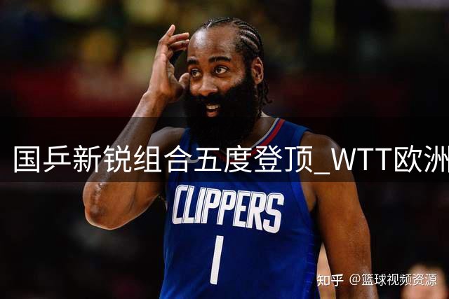 国乒新锐组合五度登顶 WTT欧洲大满贯混双折桂