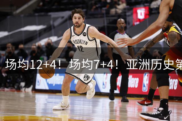 场均12+4！场均7+4！亚洲历史第一大前锋易主，易建联或已被八村塁超越