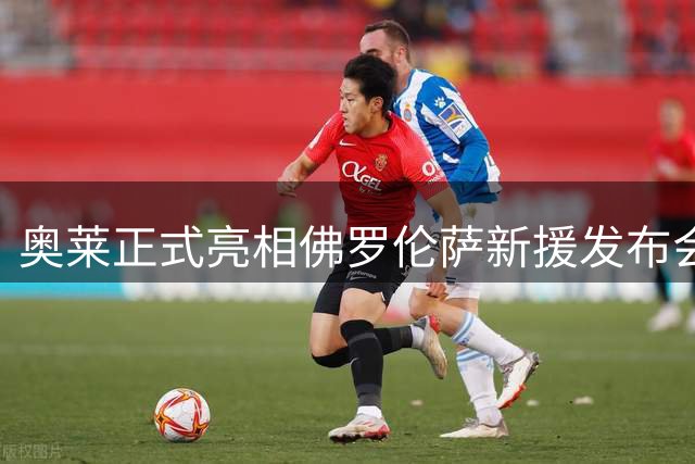 奥莱正式亮相佛罗伦萨新援发布会