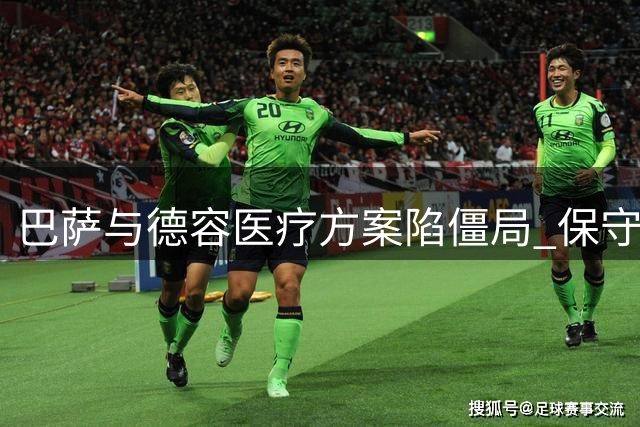 巴萨与德容医疗方案陷僵局 保守治疗无效恐酿更衣室危机