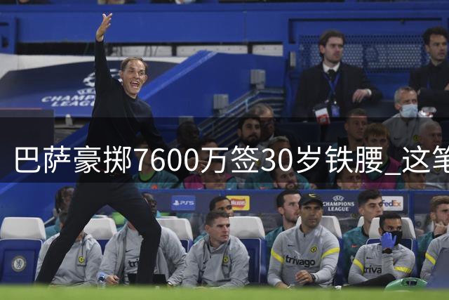 巴萨豪掷7600万签30岁铁腰 这笔转会暗藏哪些隐忧？