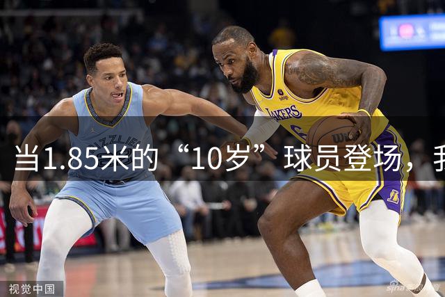 当1.85米的“10岁”球员登场，我们的青训防线确实该“补牢”了