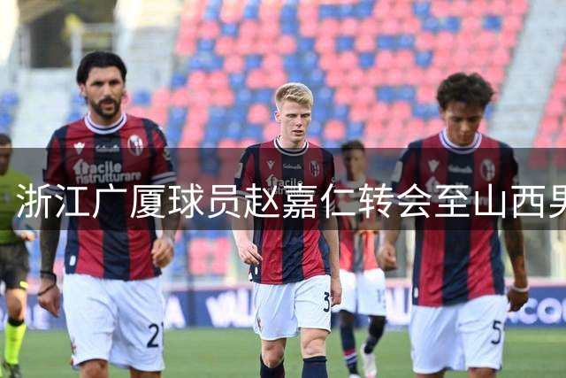 浙江广厦球员赵嘉仁转会至山西男篮