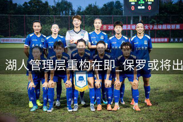 湖人管理层重构在即 保罗或将出任要职