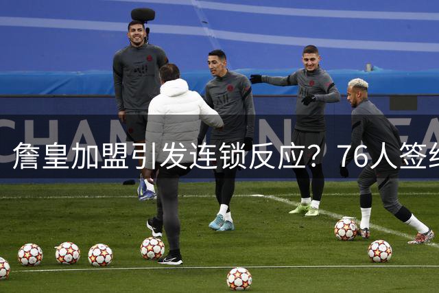 詹皇加盟引发连锁反应？76人签约西蒙斯传闻遭美媒打假