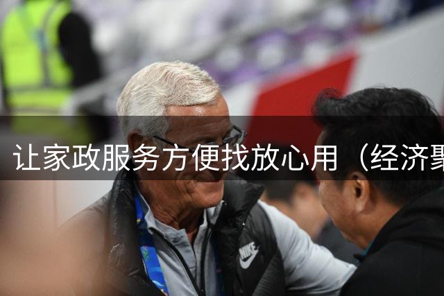 让家政服务方便找放心用（经济聚焦）