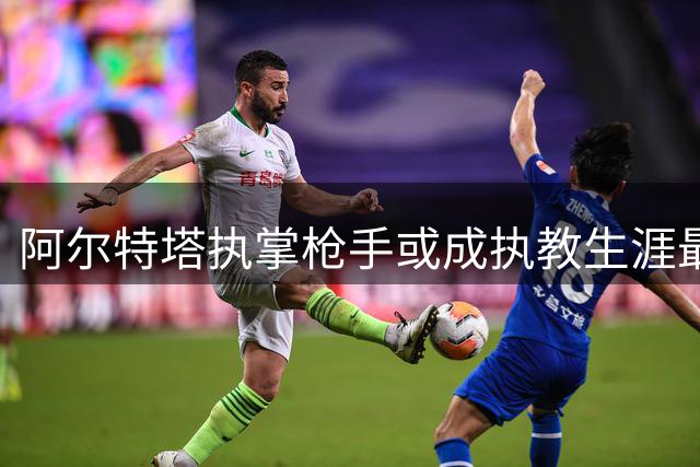 阿尔特塔执掌枪手或成执教生涯最佳选择 林帕尔详解原因