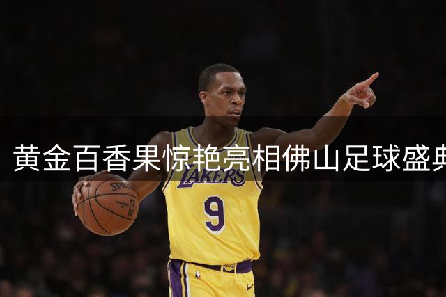 黄金百香果惊艳亮相佛山足球盛典 山区特产借体育赛事走向大湾区